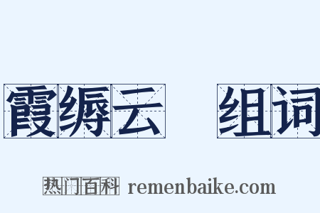 霞缛云絪组词是什么意思的图片